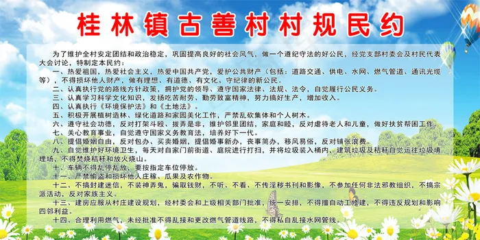 桂林镇古善村村规民约psd模版下载