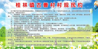 桂林镇古善村村规民约