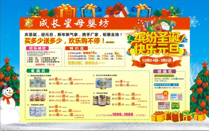 成长星奶粉圣诞元旦活动cdr矢量模版下载