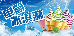 夏季冰淇淋广告图片