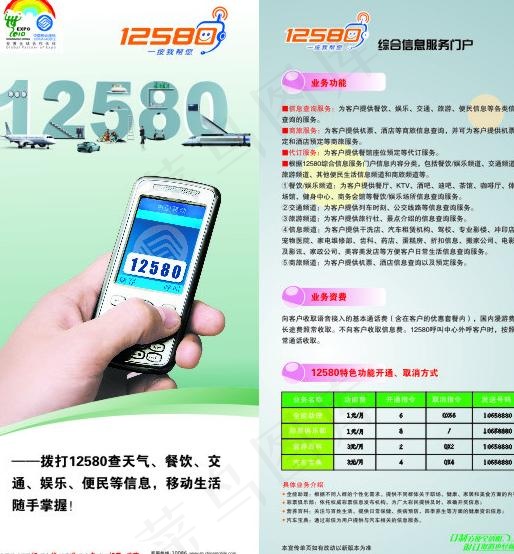 中国移动12580单页图片cdr矢量模版下载