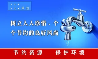 节约资源标语图片