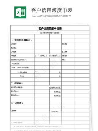 客户信用额度申表