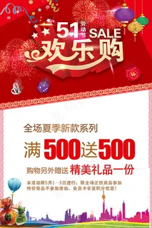 51劳动节欢乐购夏季促销海报psd...