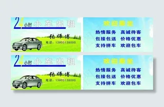 小车出租名片图片名片 便捷
