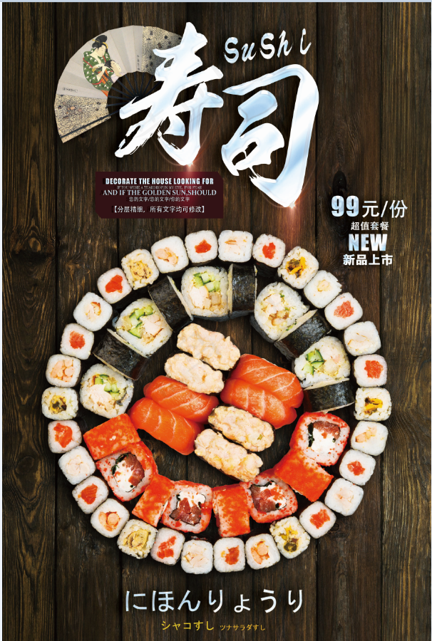 餐饮海报 日式餐饮 日料 木纹 寿司 三文鱼寿司psd模版下载
