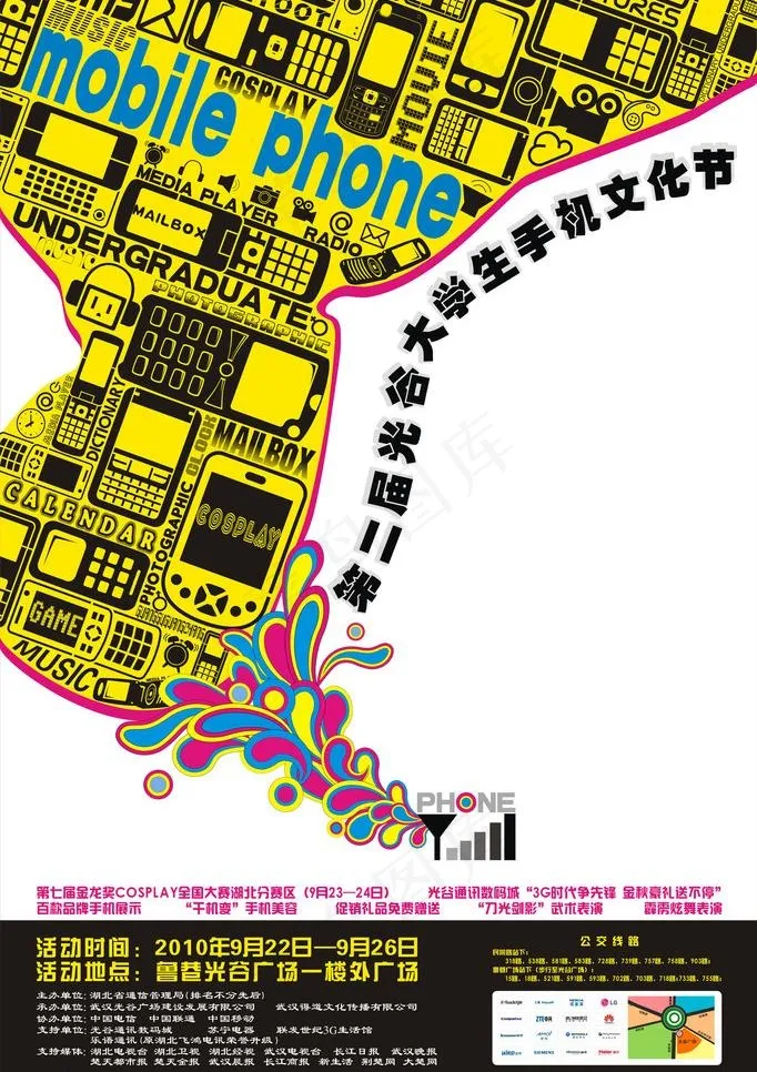 光谷大学生手机文化节海报图片cdr矢量模版下载