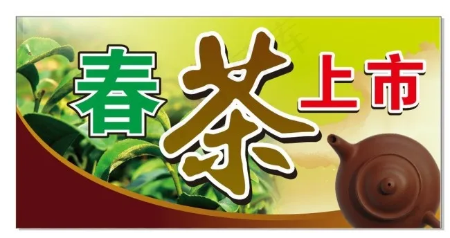 春茶上市cdr矢量模版下载