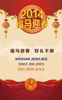 2014福马迎春活动海报psd设计...