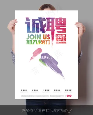 简约彩墨企业招聘海报|校园招聘海报