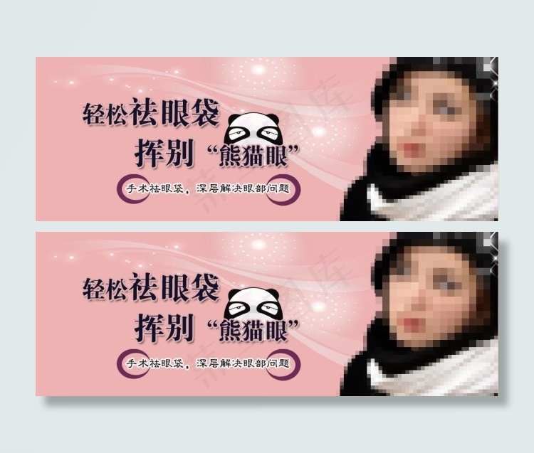 祛除眼袋psd模版下载