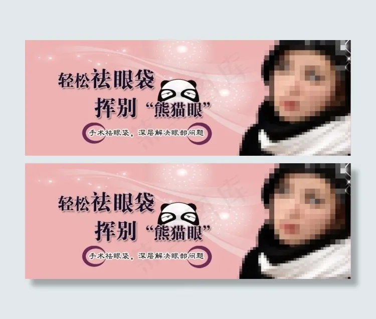 祛除眼袋psd模版下载