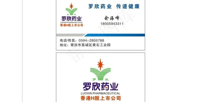 罗欣药业名片图片cdr矢量模版下载