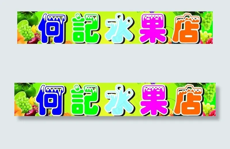 何记水果店图片cdr矢量模版下载