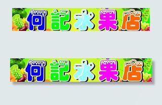 何记水果店图片