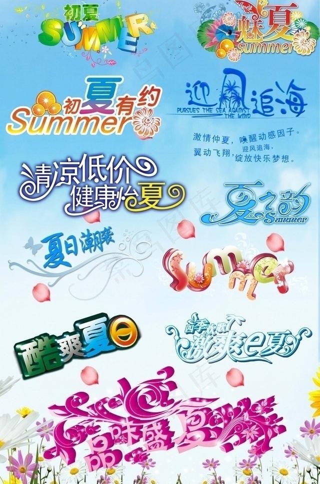 夏天字体设计图片(5906X9449(DPI:300))psd模版下载