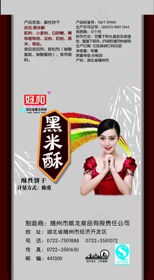 好和黑米酥图片psd模版下载