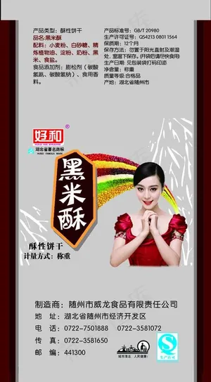 好和黑米酥图片