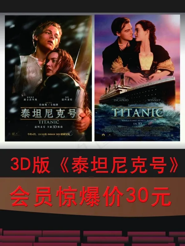 泰坦尼克号3d版海报PSD分层(4252X5669(DPI:72))psd模版下载