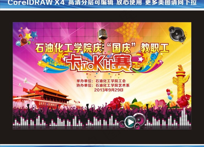 庆国庆教职工卡拉图片(210X297)cdr矢量模版下载