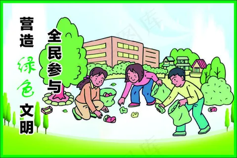 全民参与营造绿色文明