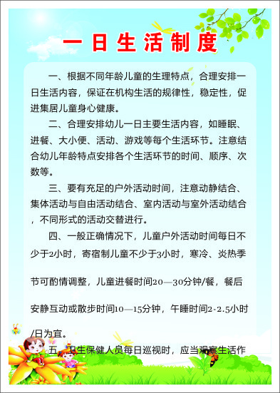 一日生活制度cdr矢量模版下载