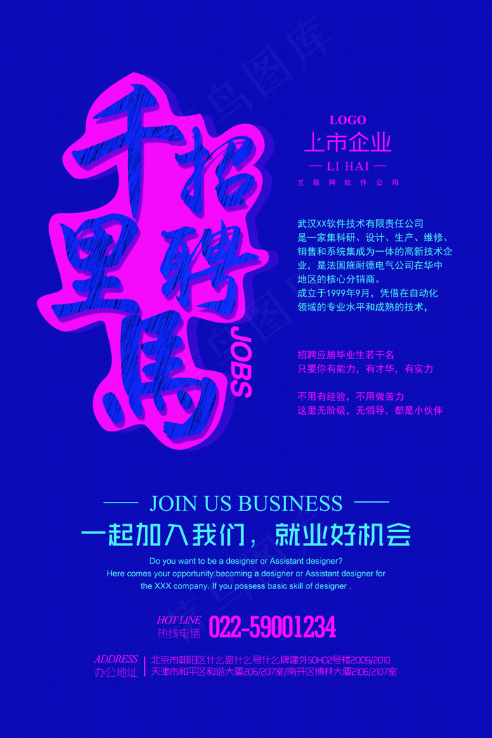 红蓝撞色炫酷个性时尚创意招聘海报设...