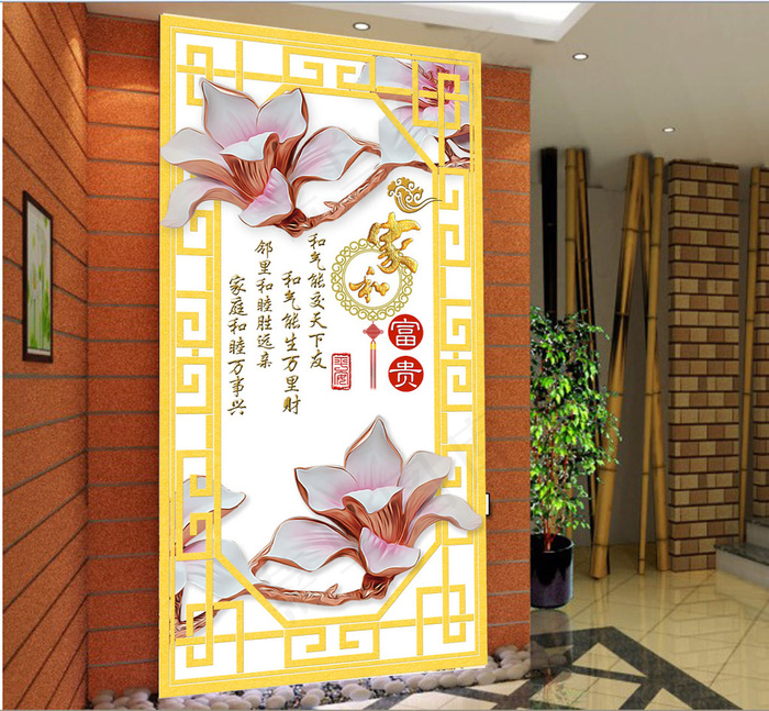 新款3D玉兰花家和富贵玄关背景墙装...