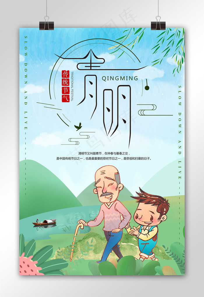 插画背景清明节宣传海报模板