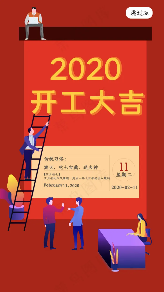 2020开工大吉春节插画app闪屏psd模版下载