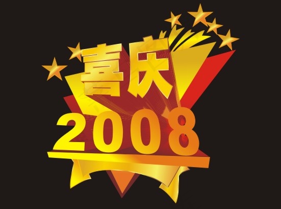 喜庆2008艺术字cdr矢量模版下载