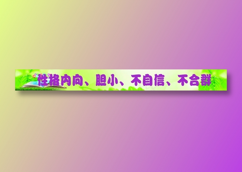 性格内向、胆小、不自信、不合群标语cdr矢量模版下载