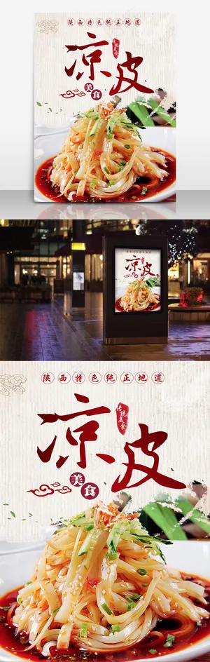 凉皮美食海报模板