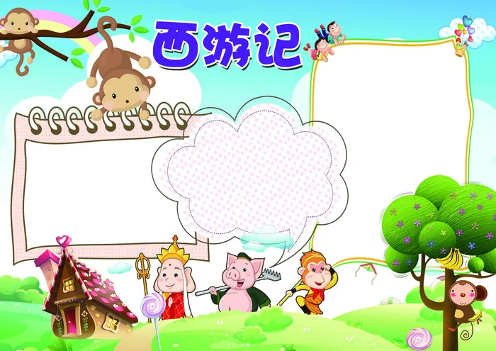 西游记名著阅读小报模板(4961X3508(DPI:300))psd模版下载