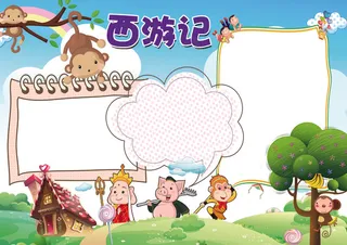 西游记名著阅读小报模板
