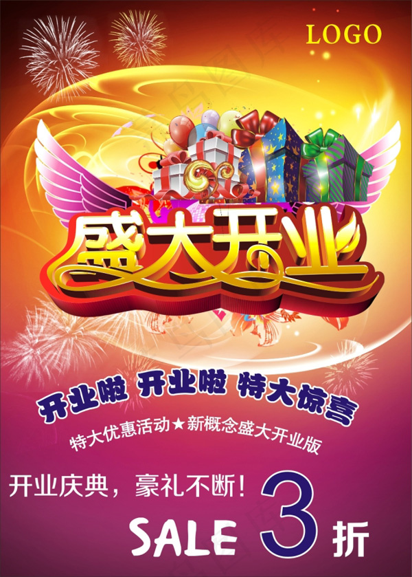 盛大开业海报设计(210X297)cdr矢量模版下载