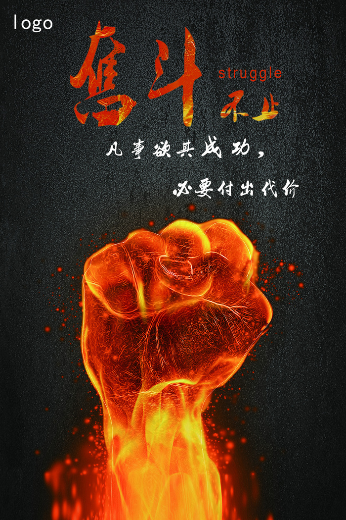 奋斗目标的创意海报