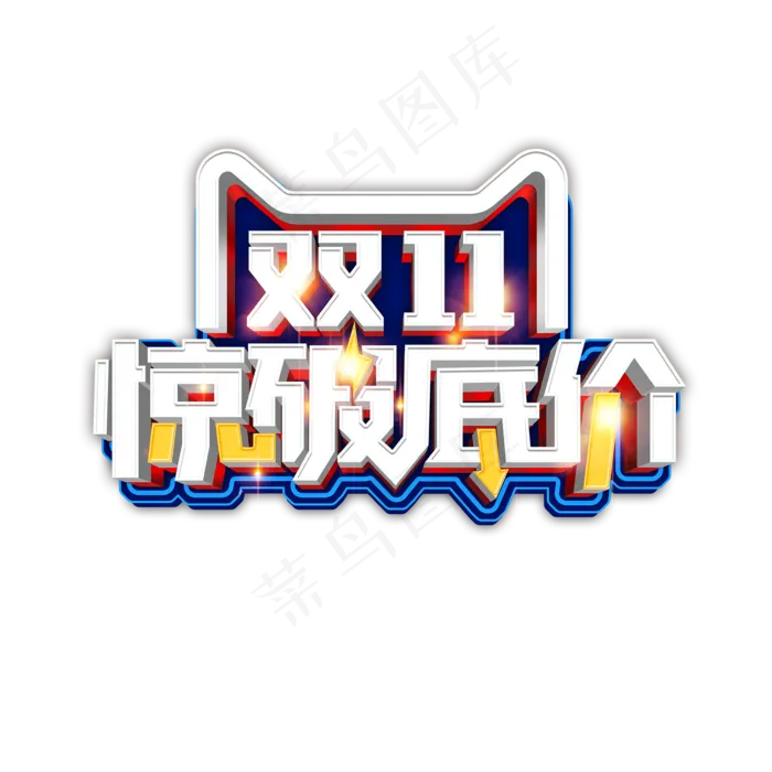 双十一惊破底价立体艺术字