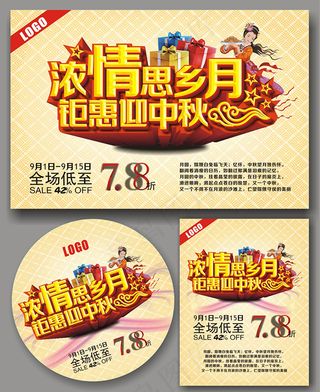 中秋商场促销矢量素材