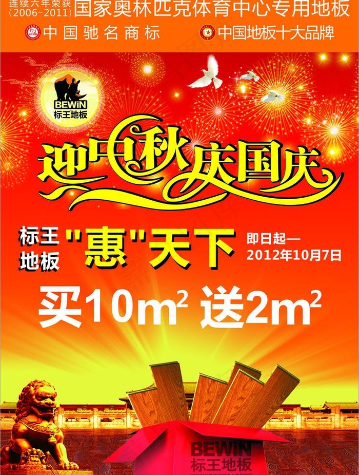 标王地板2012年云南国庆促销图片cdr矢量模版下载