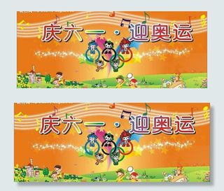 庆六一 迎奥运图片