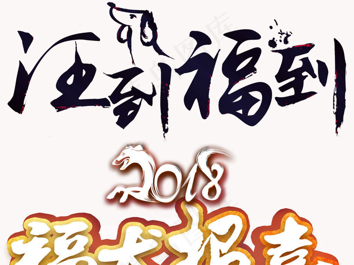 2018狗年新年艺术字体PNG元素(907X535)