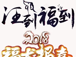 2018狗年新年艺术字体PNG元素