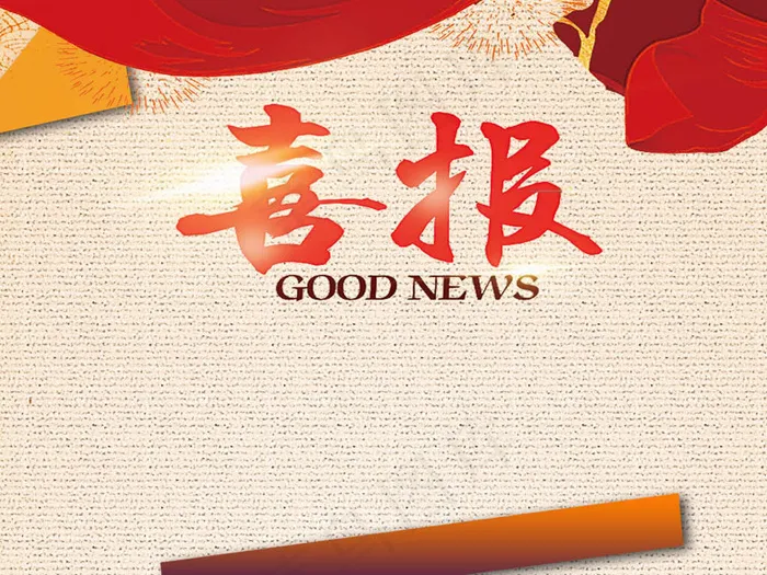 喜庆中国风祥云底纹党政高考喜报模板...(2362X3544(DPI:150))psd模版下载