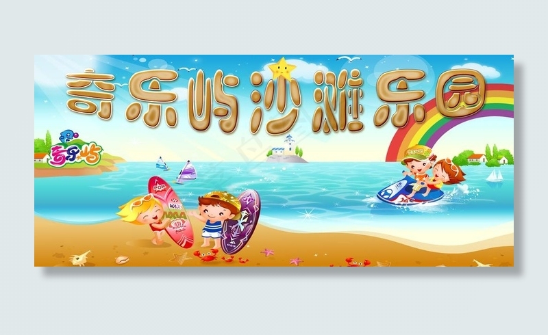 海滩乐园图片psd模版下载