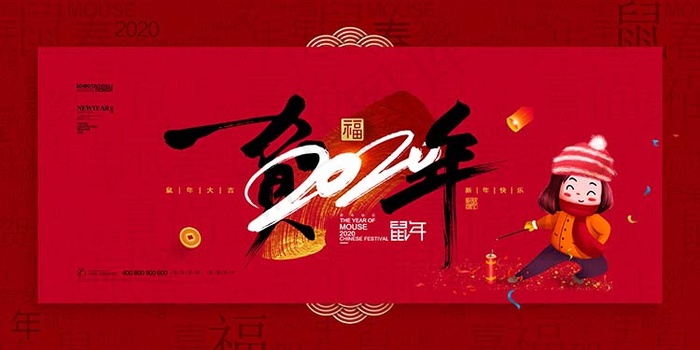 2020鼠年海报设计