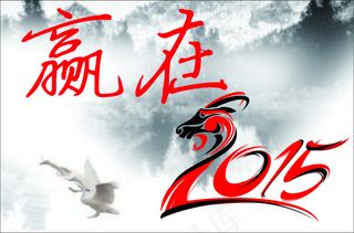 2015羊年字体