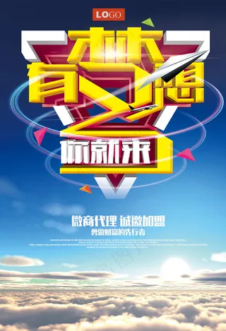 有梦想你就来宣传海报psd分层素材