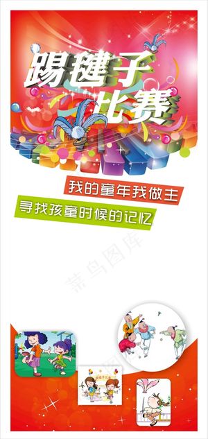 踢毽子比赛展板素材