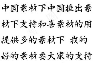 白舟楷书教汉字体 中文字体下载